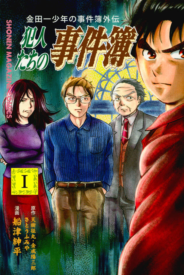 金田一少年の 犯人たちの事件簿 犯人視点がこんなに面白いとは 17年11月15日 エキサイトニュース