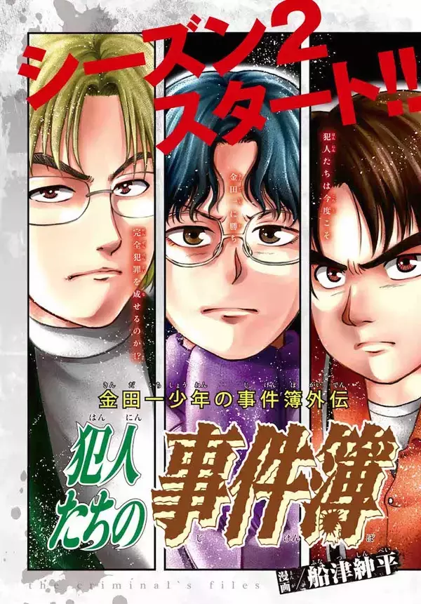 「金田一少年の『犯人たちの事件簿』──犯人視点がこんなに面白いとは！」の画像