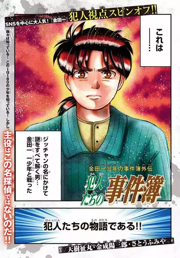 金田一少年の『犯人たちの事件簿』──犯人視点がこんなに面白いとは！