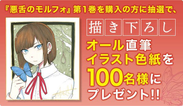 なんと１枚ずつ描き下ろす 悪舌のモルフォ 色紙100名様プレゼント 18年1月9日 エキサイトニュース