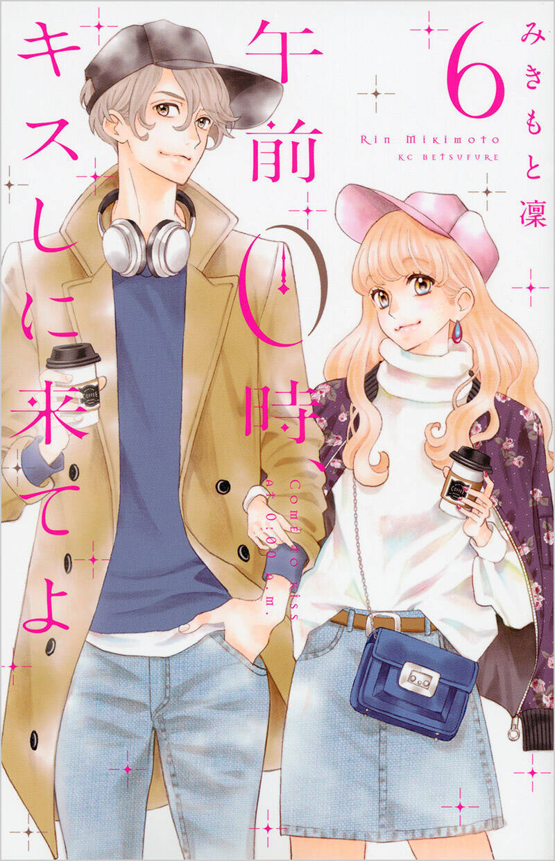 午前0時 キスしに来てよ 刊行記念 12日0時 電子書店で何かが起こる 18年1月11日 エキサイトニュース