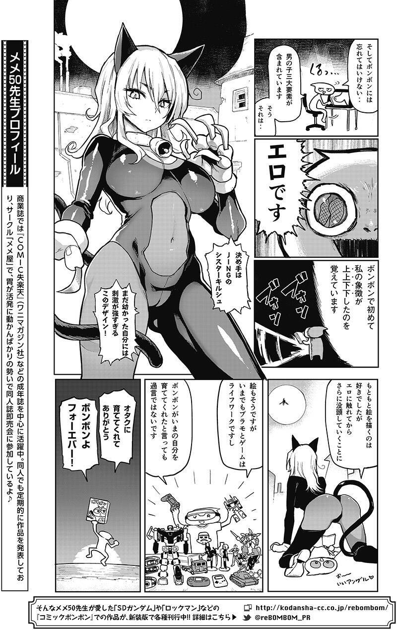 【復活ボンボン愛】メメ50（エロ漫画家･当時小学生）が興奮した猫耳キャラ！