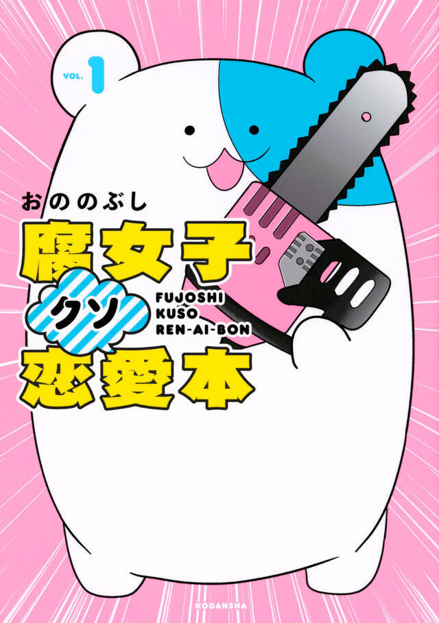 腐女子クソ恋愛本！　スカッとしたい普通の人に共感バズって300万PV