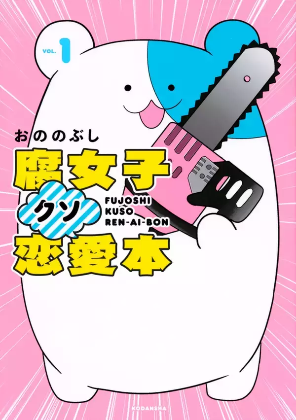 「腐女子クソ恋愛本！　スカッとしたい普通の人に共感バズって300万PV」の画像