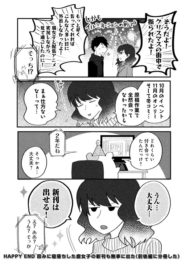 「腐女子クソ恋愛本！　スカッとしたい普通の人に共感バズって300万PV」の画像