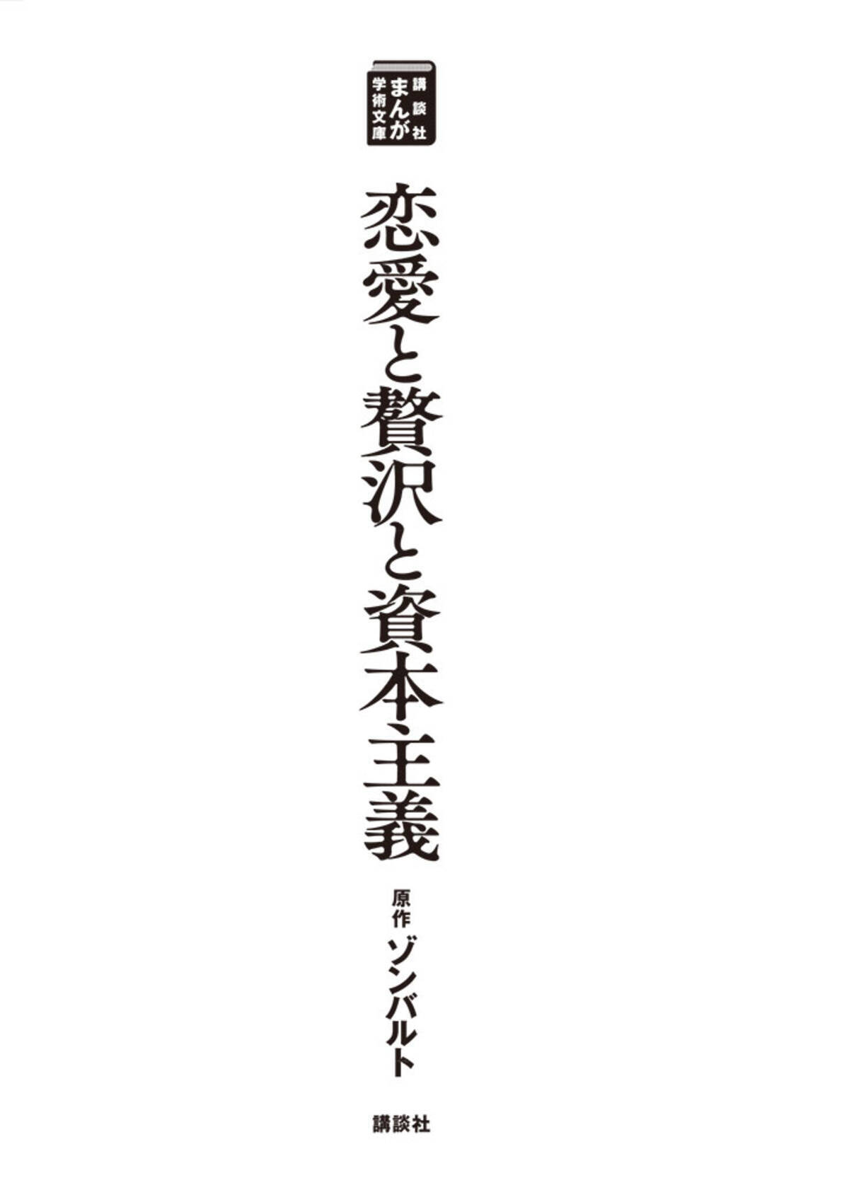 創刊 まんが学術文庫 ゾンバルト 恋愛と贅沢と資本主義 浪費最強説 18年4月18日 エキサイトニュース