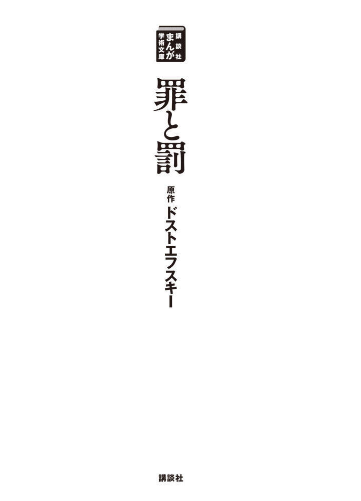 創刊 まんが学術文庫 ドストエフスキー 罪と罰 殺人は許されている 18年4月日 エキサイトニュース