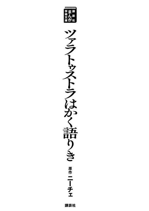 創刊 まんが学術文庫 ニーチェ ツァラストゥラはかく語りき 本当の意味 18年5月11日 エキサイトニュース