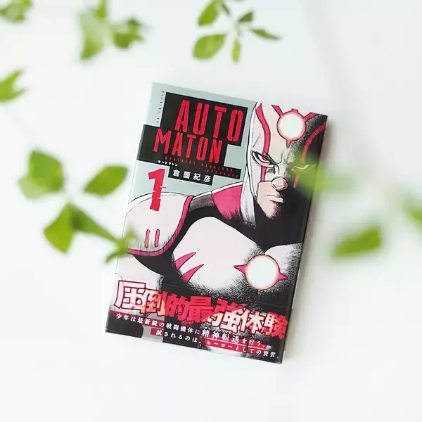 ロボ/マシン/ヒーロー/アメコミ。1つでも好きなら『AUTOMATON』に胸熱！