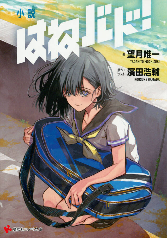 夏アニメの 異世界魔王 と はねバド のノベライズが登場 読めばアニメも100倍楽しい 18年7月14日 エキサイトニュース 3 6