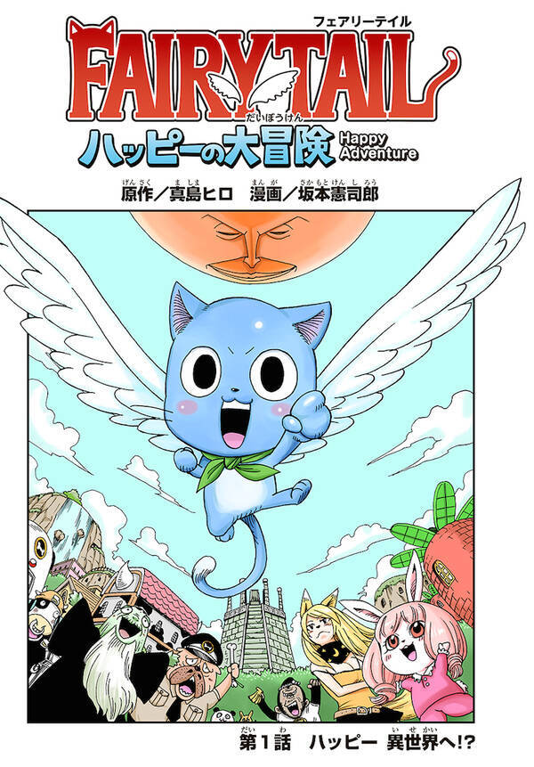 Fairy Tail 異世界に飛ばされたハッピーは勇者だった ハッピーの大冒険 18年7月27日 エキサイトニュース