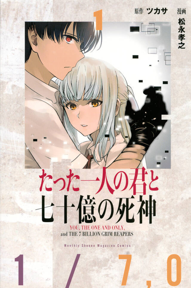 幼なじみとの恋を 七十億の死神が否定する 正体不明のセカイ系ファンタジー 18年9月16日 エキサイトニュース 4 4