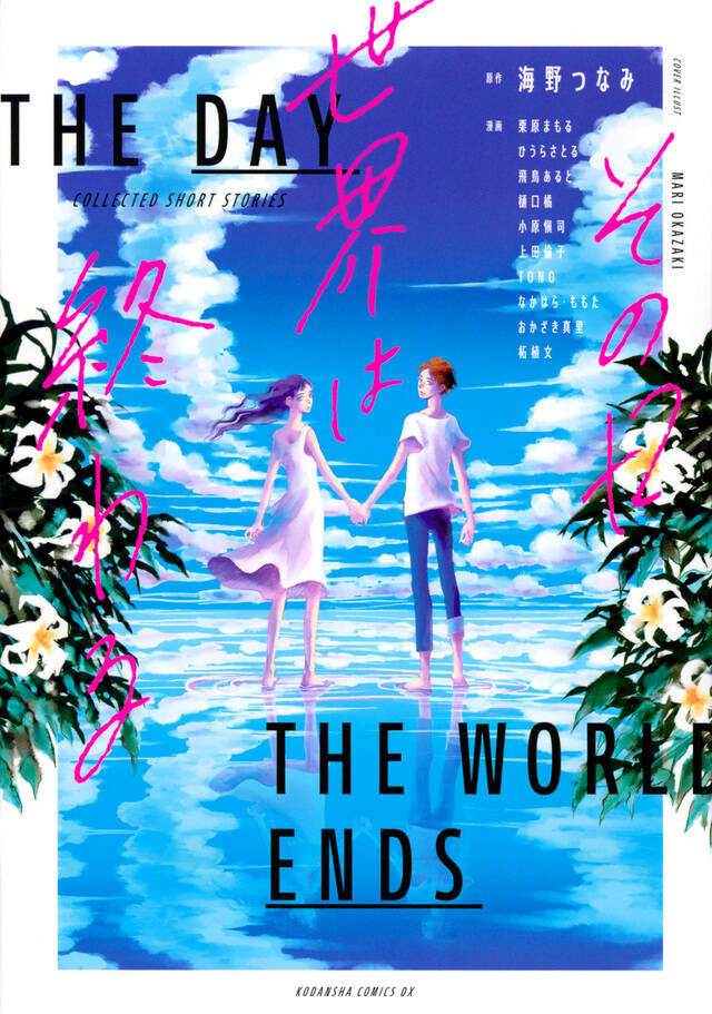 逃げ恥 の海野つなみ原作で10人の人気漫画家共演 その日世界は終わる 18年11月8日 エキサイトニュース 2 2