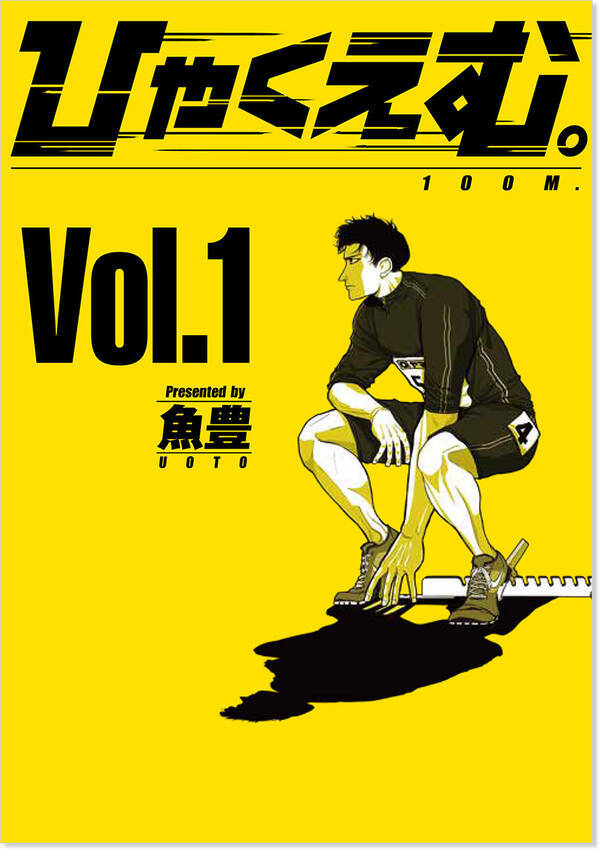 6 27日本選手権開催 注目の陸上漫画 走ることに取り憑かれたスプリンターたちの物語 19年6月27日 エキサイトニュース