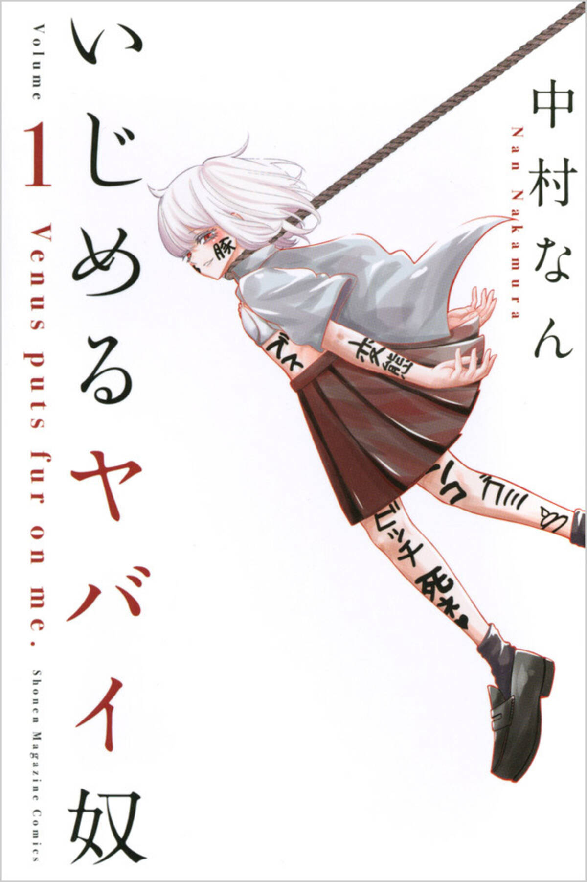 いじめを扱う問題作 登場キャラで最も危険な思想を持っているのは 19年8月30日 エキサイトニュース