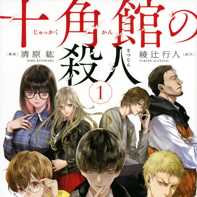 原著累計100万部突破の傑作ミステリをコミックリメイク 凄惨な殺人事件の開幕 年2月日 エキサイトニュース