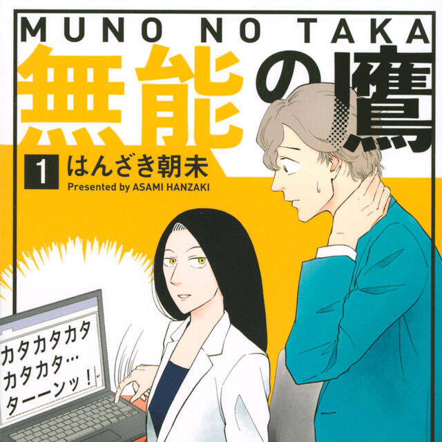 痛快 お仕事漫画 有能に見える女と無能に見える男がタッグを組んだ その実態は 年6月2日 エキサイトニュース