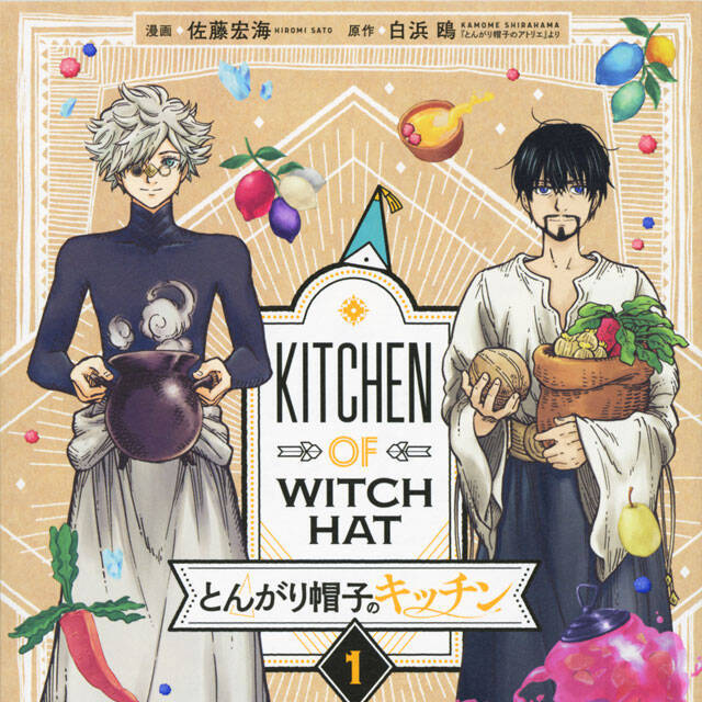 レシピ掲載 魔法使いの料理を召し上がれ とんがり帽子のアトリエ グルメスピンオフ 年6月21日 エキサイトニュース