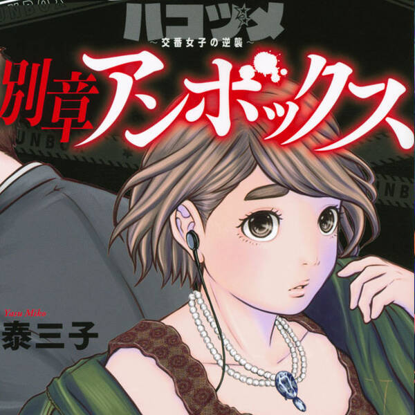 交番 ハコ 勤務女子の警察官あるあるお仕事漫画 人の正義感が怖い 21年8月28日 エキサイトニュース