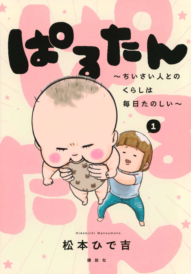 その名は『ぱるたん』。ぷりぷりつやつやな男の子！『犬と猫』の松本ひで吉が描く爆笑子育てエッセイ