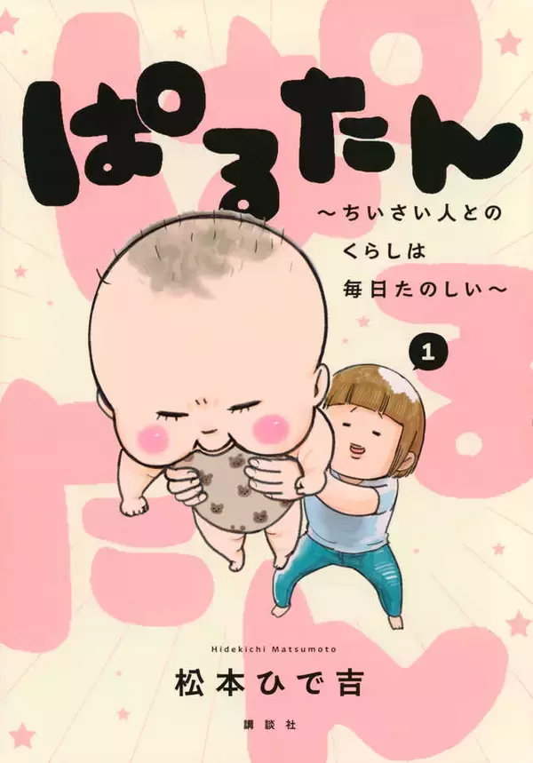「その名は『ぱるたん』。ぷりぷりつやつやな男の子！『犬と猫』の松本ひで吉が描く爆笑子育てエッセイ」の画像