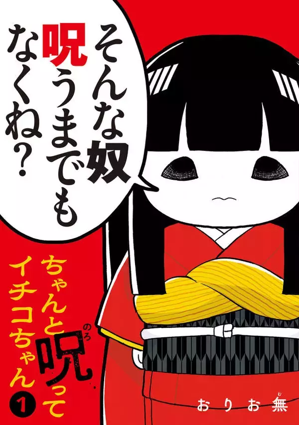 「呪いを望む愚かな人間を正論でバッサリ斬る！　なかなか呪ってくれないイチコちゃん」の画像