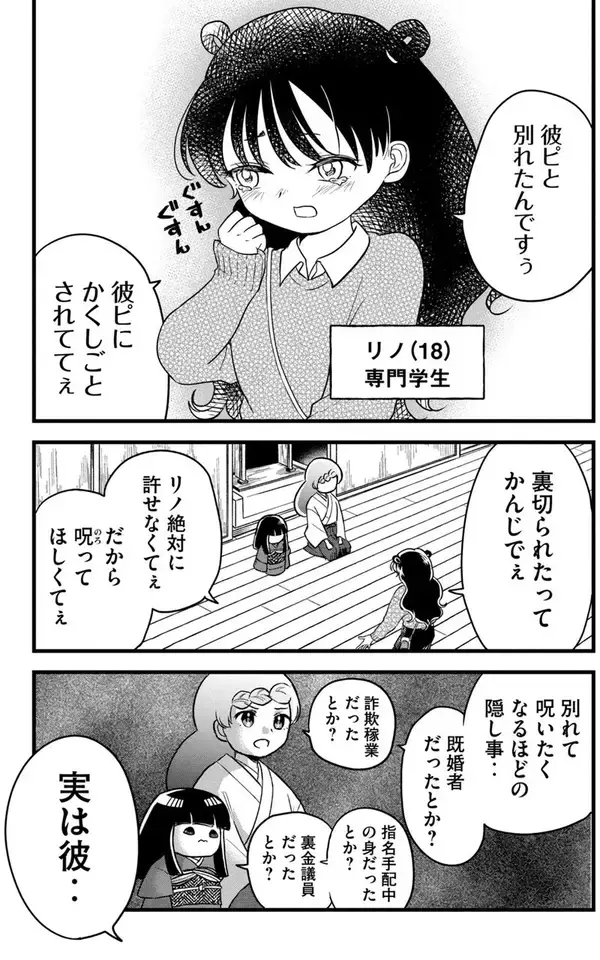 「呪いを望む愚かな人間を正論でバッサリ斬る！　なかなか呪ってくれないイチコちゃん」の画像
