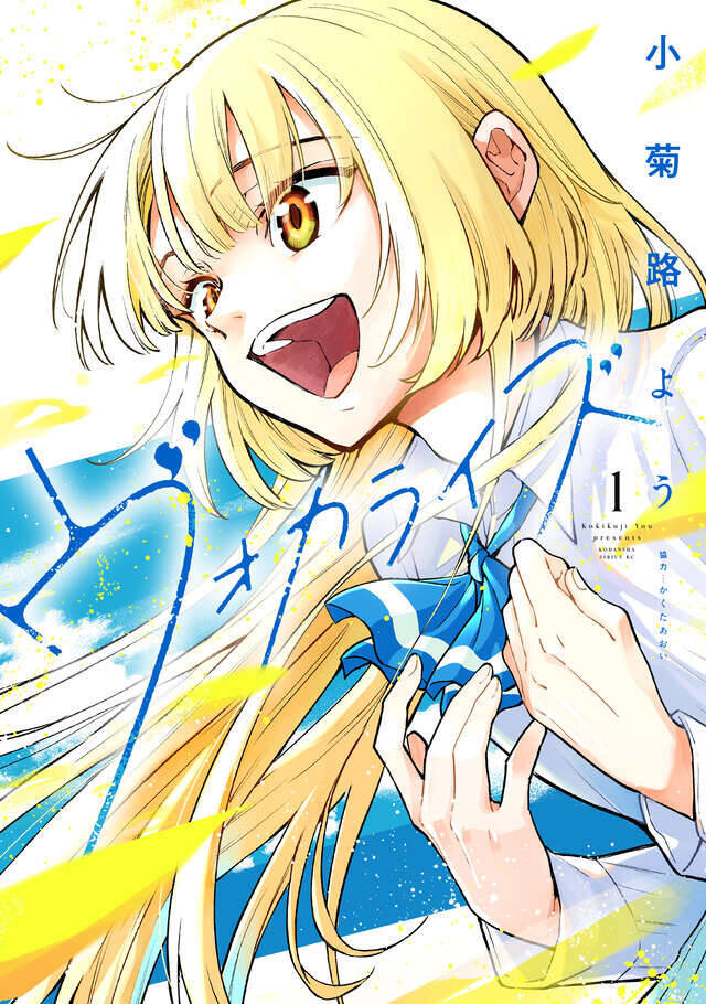 自分の声がコンプレックス！　君の声が好きだ！　ぼっち同士の出会いから、アカペラ×青春ストーリー