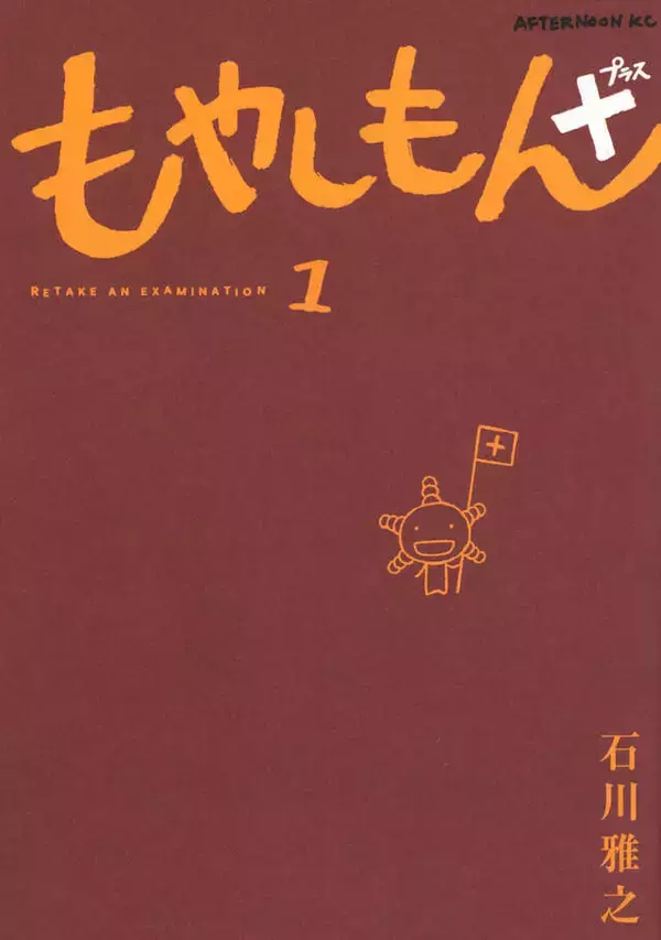 「かもし再開！　平成の時代をかもしにかもした『もやしもん』が帰ってきた!!『もやしもん＋』」の画像