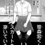 「陽キャで人気者の笹森くんがスカートをはいてきたワケって!?　クラスメイトたちの青春物語」の画像1