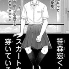 陽キャで人気者の笹森くんがスカートをはいてきたワケって!?　クラスメイトたちの青春物語