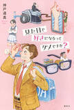 「陽キャで人気者の笹森くんがスカートをはいてきたワケって!?　クラスメイトたちの青春物語」の画像11
