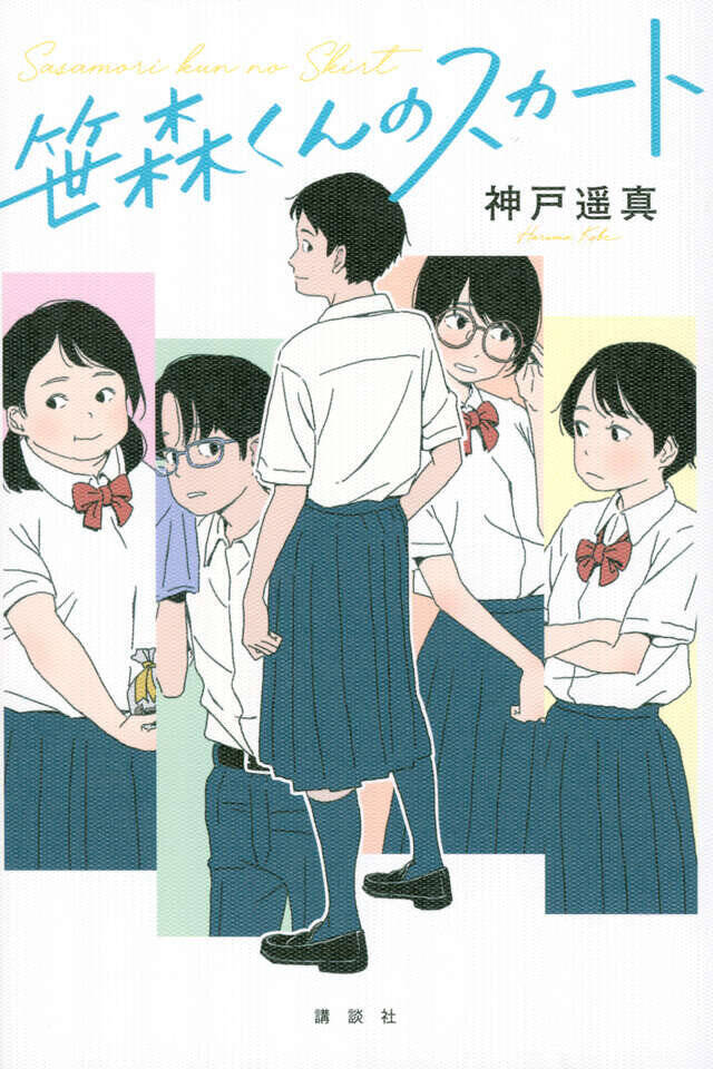 陽キャで人気者の笹森くんがスカートをはいてきたワケって!?　クラスメイトたちの青春物語