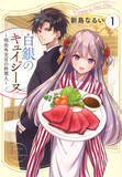 「不吉な銀髪の少女と若き外交官、明治の世にもたらした革新とは『白銀のキュイジーヌ』」の画像11