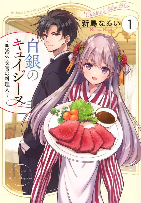 「不吉な銀髪の少女と若き外交官、明治の世にもたらした革新とは『白銀のキュイジーヌ』」の画像