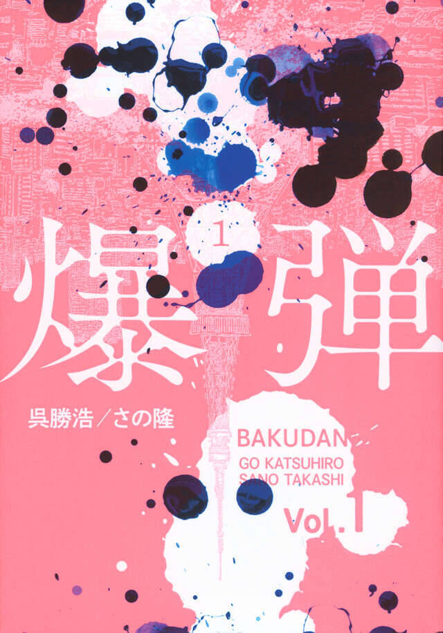 ミステリーランキング2冠の『爆弾』をコミカライズ！　爆弾魔の悪意に戦慄する!!