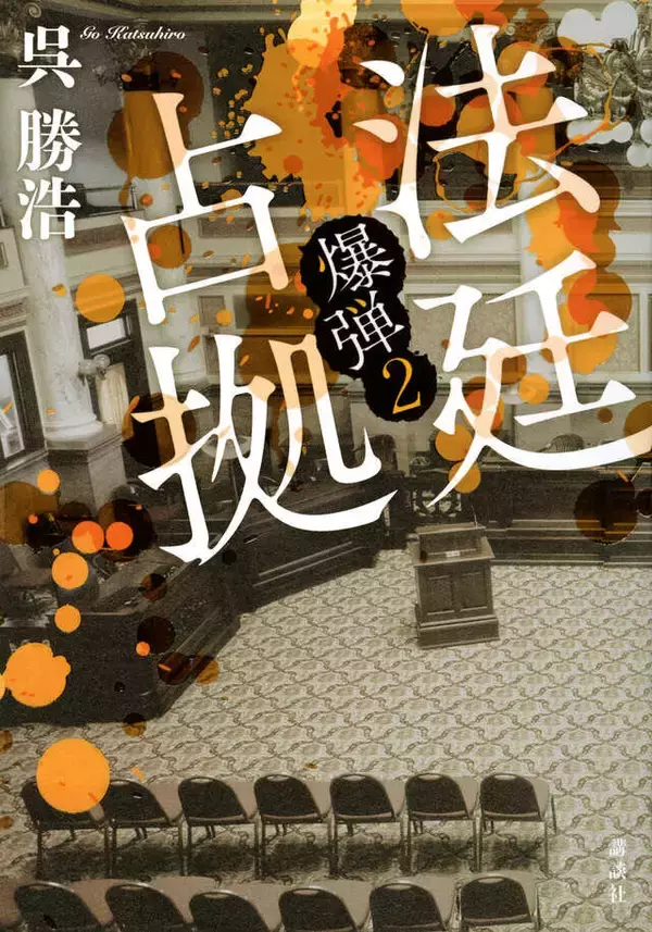 「ミステリーランキング2冠の『爆弾』をコミカライズ！　爆弾魔の悪意に戦慄する!!」の画像