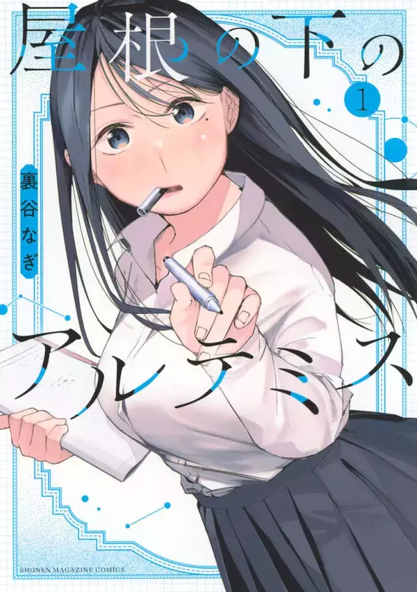 「【エモラブコメ】天才でポンコツな憧れの彼女と同居!?　 目指すは卒業！『屋根の下のアルテミス』」の画像