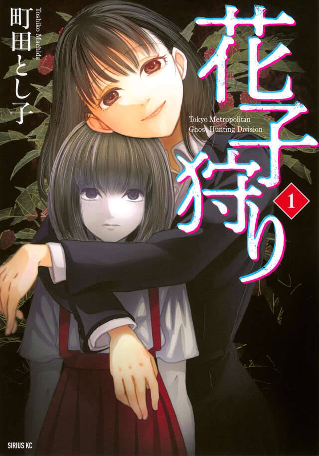 東京都の『花子狩り』──社会の異物と見なされ排除される霊、「花子」は2度死ぬ