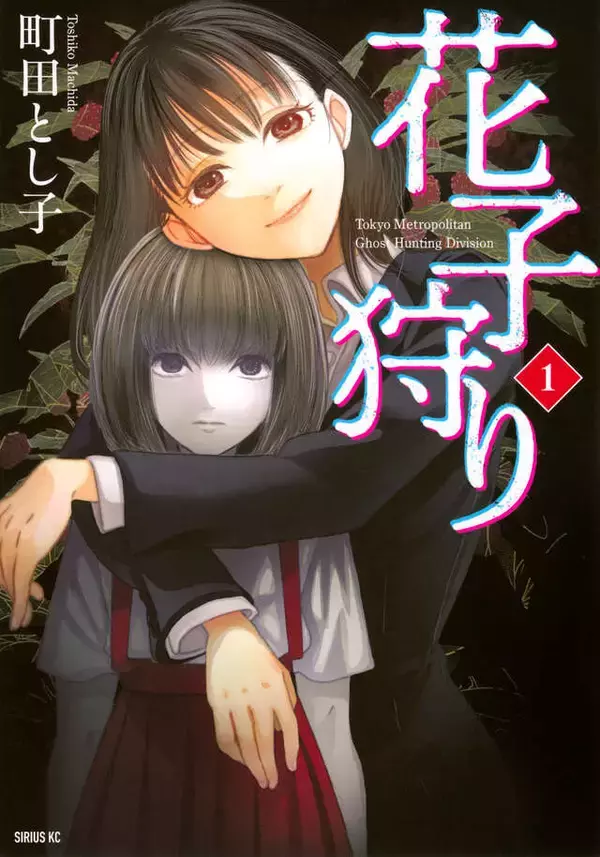 「東京都の『花子狩り』──社会の異物と見なされ排除される霊、「花子」は2度死ぬ」の画像