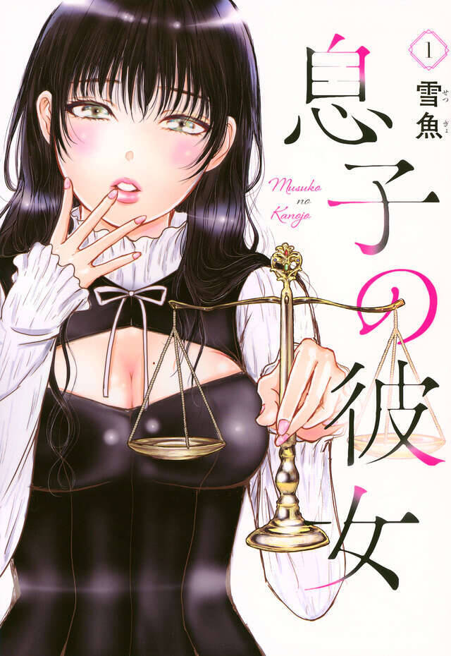 息子の彼女をネトりました──超禁断の家庭内ラブロマンス！『息子の彼女』