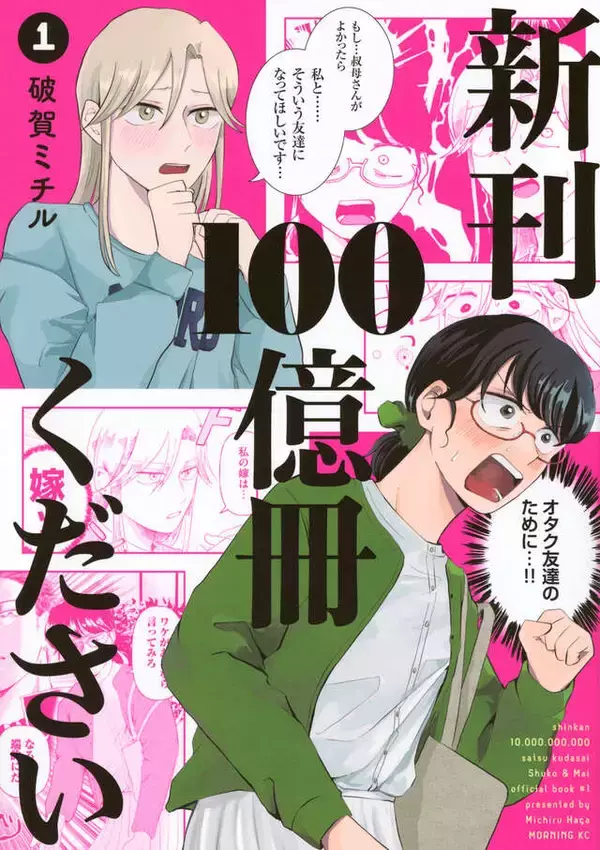 「【神BL×超BL】すべてのオタクに捧ぐ同人誌シスターフッドコメディ！『新刊100億冊ください』」の画像