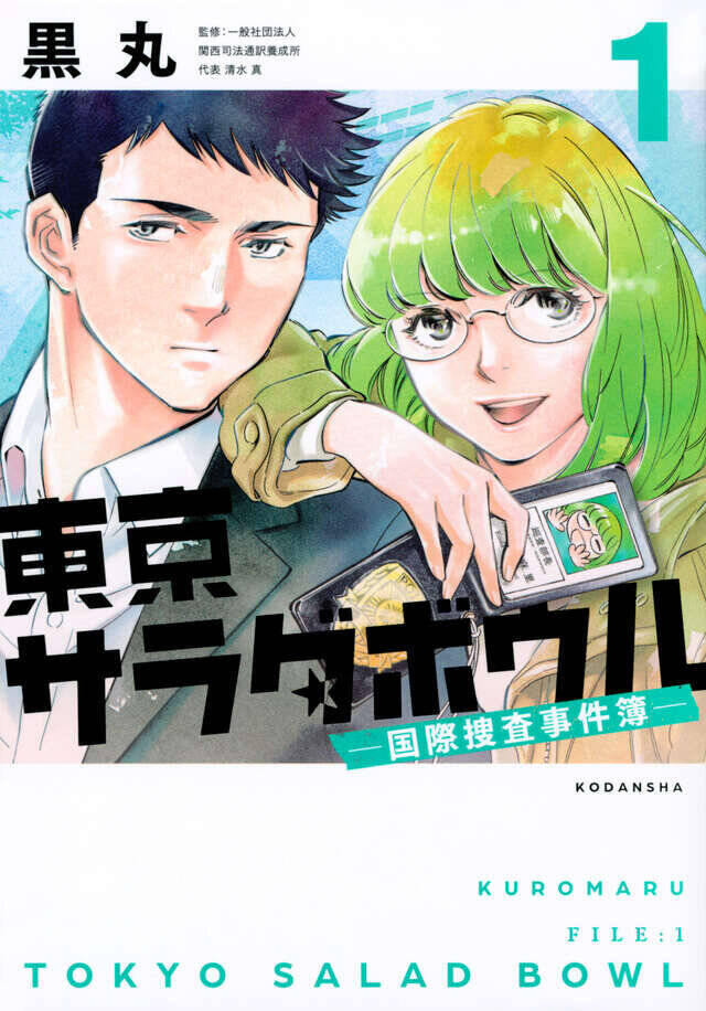 『東京サラダボウル』待望の続編!!　 女性警察官と警察通訳人が国際犯罪のリアルに挑む