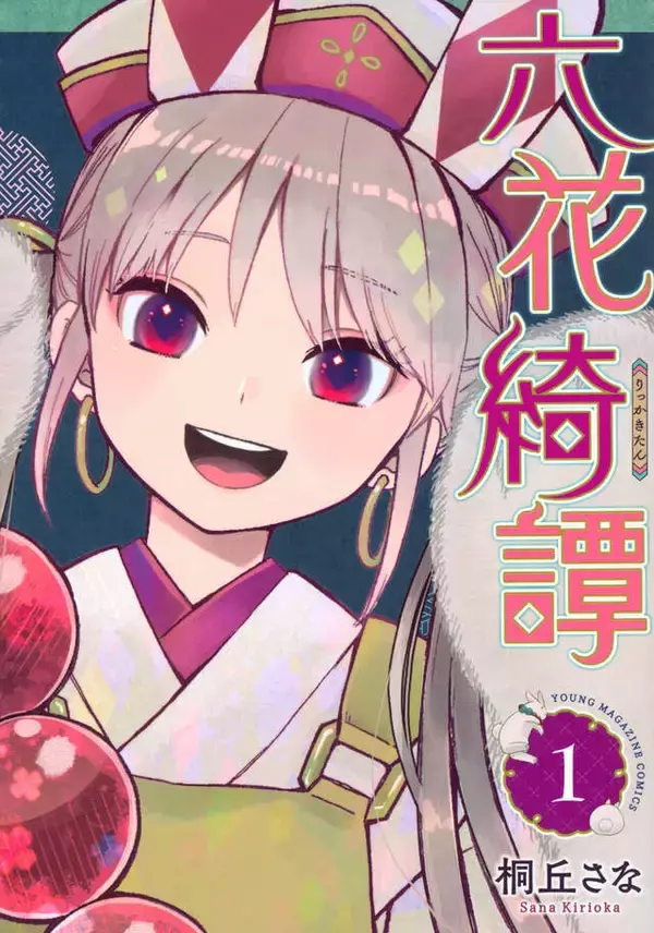 「狼同心と兎姫の同居は大波乱の日々の始まり!?　 獣人恋愛時代劇『六花綺譚』」の画像