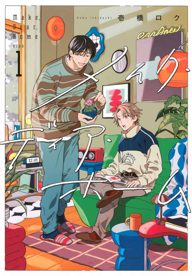 大型ワンコ系男子×強気ちびっこ男子の、インテリアお仕事BL『メイク・ディア・ホーム』