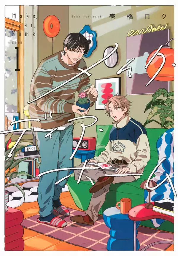 「大型ワンコ系男子×強気ちびっこ男子の、インテリアお仕事BL『メイク・ディア・ホーム』」の画像