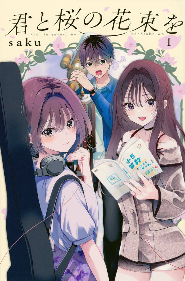 フリーターの俺が元アイドルの家庭教師!?　トップシークレットラブコメ！『君と桜の花束を』