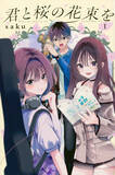 「フリーターの俺が元アイドルの家庭教師!?　トップシークレットラブコメ！『君と桜の花束を』」の画像11