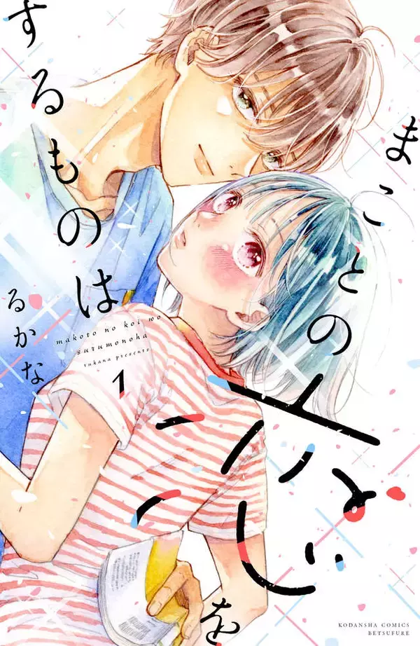 「運命の恋はきっとあの時から……。ひとめぼれから始まる初恋キャンパスライフ・ラブ」の画像