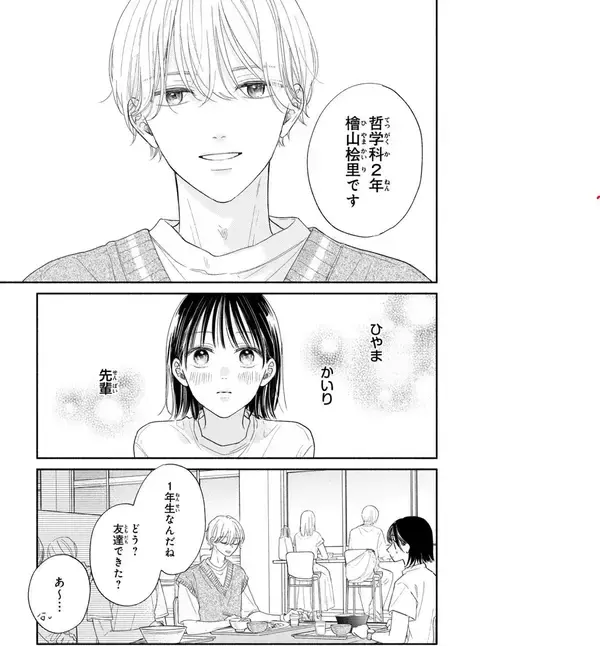 「運命の恋はきっとあの時から……。ひとめぼれから始まる初恋キャンパスライフ・ラブ」の画像